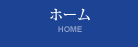 ホーム HOME