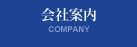 会社案内 COMPANY