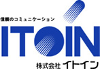 信頼のコミュニケーション ITOIN 株式会社イトイン