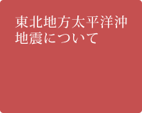 東北地方太平洋沖地震について